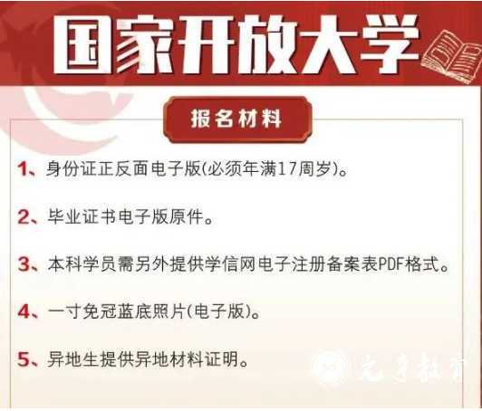 国家开放大学报名须知1