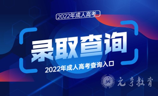 2022年四川成人高考成绩查询入口