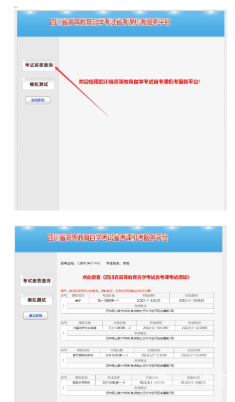 四川师范大学2022下半年自考省考考场查询通知2