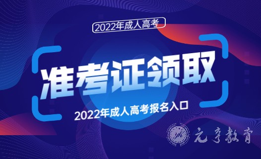 翠屏区2019成人高考准考证领取