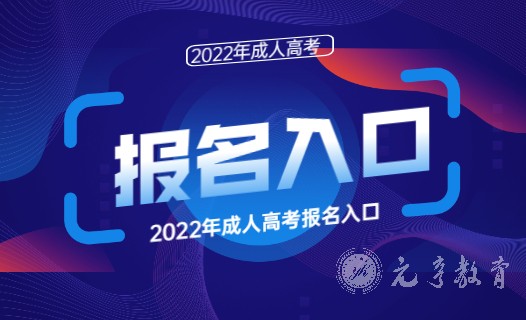 翠屏区2021年成人高校招生报名须知