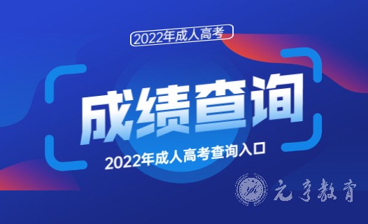 点击进入>>>2022年四川成人高考录取结果查询入口